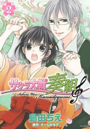サクラ大戦 奏組　2巻