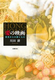 愛の映画　香港からの贈りもの