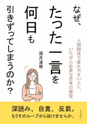 なぜ、たった一言を何日も引きずってしまうのか？