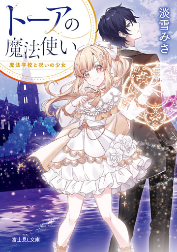 トーアの魔法使い