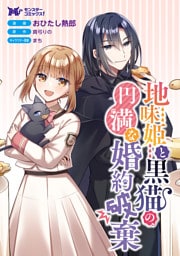 地味姫と黒猫の、円満な婚約破棄（コミック） 分冊版 45