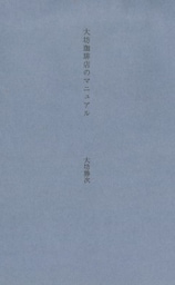 大坊珈琲店のマニュアル