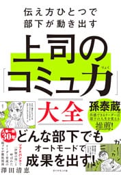 伝え方ひとつで部下が動き出す 上司の「コミュ力」大全