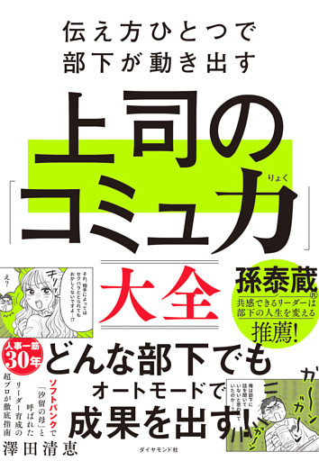 伝え方ひとつで部下が動き出す 上司の「コミュ力」大全