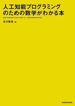 人工知能プログラミングのための数学がわかる本