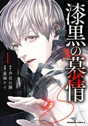 漆黒の慕情１