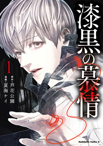 漆黒の慕情