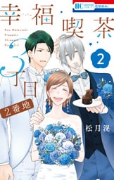 幸福喫茶3丁目2番地　2巻