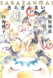 さらざんまい