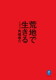 ヤマケイ文庫 荒地で生きる 「新・冒険論」改訂