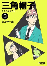 三角帽子3