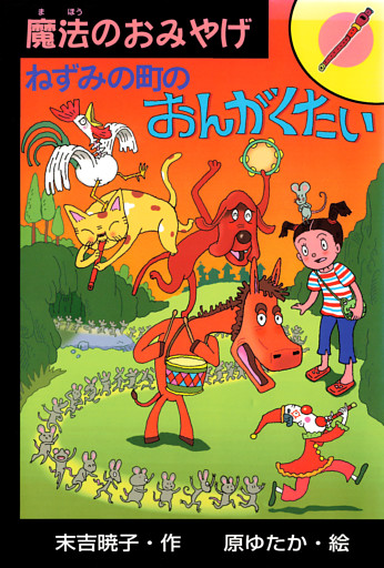 ねずみの町のおんがくたい