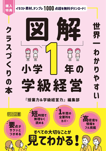 図解 小学1年の学級経営