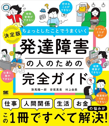 ちょっとしたことでうまくいく 発達障害の人のための完全ガイド ［仕事］［人間関係］［生活］［お金］の悩みがすべて解決！