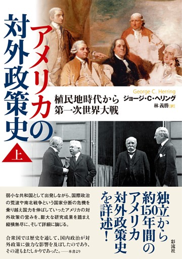 アメリカの対外政策史 （上） 植民地時代から第一次世界大戦