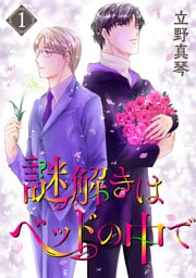 謎解きはベッドの中で　1巻