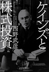 ケインズと株式投資