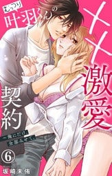むっつり叶羽くんの××激愛契約～俺にだけ、全部みせて。 6