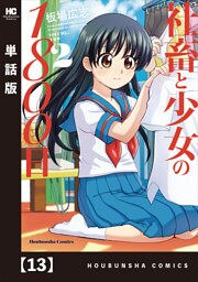 社畜と少女の１８００日【単話版】　１３
