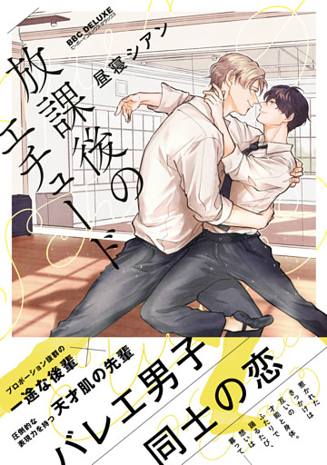 放課後のエチュード