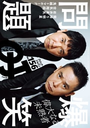 クイック・ジャパン vol.156