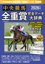 中央競馬全重賞完全データ大辞典2026年5月版　掲載レース：天皇賞春、NHKマイルカップ、ヴィクトリアマイル、オークス、日本ダービーetc.