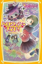ハロウィン★ナイト！　ウィッチ・ドールなんか大キライ！！
