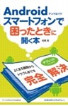 Androidスマートフォンで困ったときに開く本