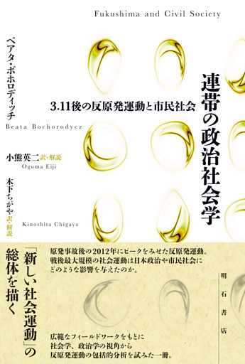 連帯の政治社会学――3.11後の反原発運動と市民社会