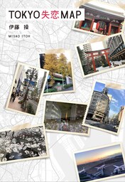 TOKYO失恋MAP