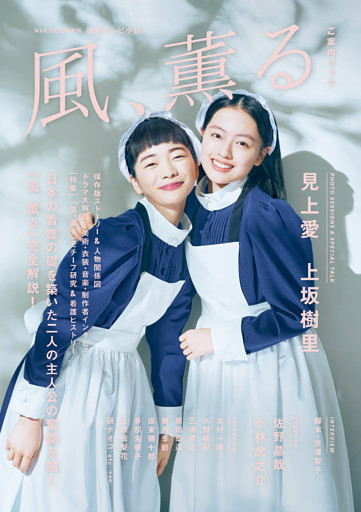 NHK2026年前期 連続テレビ小説 風、薫る ご案内ブック