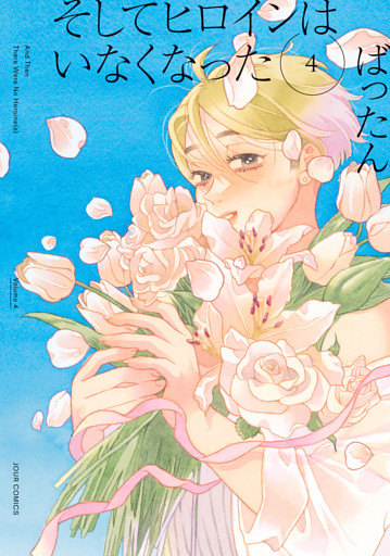 そしてヒロインはいなくなった 4 【電子コミック限定特典付き】