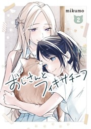 おじさんとフィキサチーフ 2巻【デジタル版カバー】