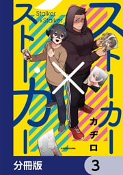 ストーカー×ストーカー【分冊版】　3