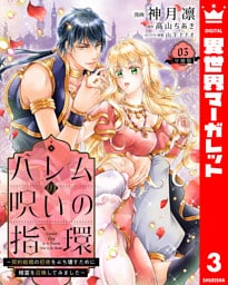 ハレムの呪いの指環～契約結婚の初夜をぶち壊すために精霊を召喚してみました～ 3