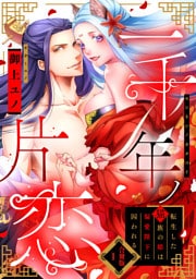 一千年ノ片恋　転生した猫族の姫は偏愛陛下に囚われる【合冊版】1
