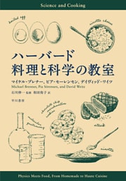 ハーバード　料理と科学の教室