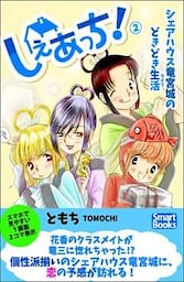 しぇあっち！ シェアハウス竜宮城のどきどき生活 2