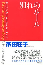 別れのルール（大和出版）