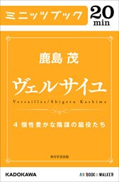 ヴェルサイユ　４　個性豊かな陰謀の脇役たち