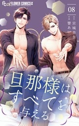 旦那様はすべてを与える（８）