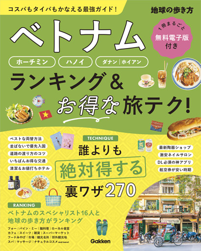 ベトナム ホーチミン・ハノイ・ダナン・ホイアン ランキング＆お得な旅テク！