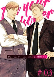 I’m your Prisoner お付き合い編 【雑誌掲載版】#03
