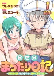 異世界まったり日記　～元伝説の男は女の子たちと静かに暮らしたい～ 【連載版】１前半