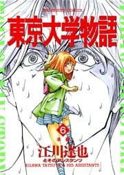 東京大学物語（６）