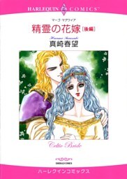 精霊の花嫁 後編【分冊】 7巻