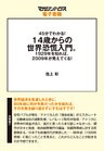 45分でわかる！14歳からの世界恐慌入門。1929年を知れば、2009年が見えてくる！