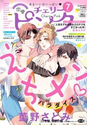 恋愛チェリーピンク 2023年7月号