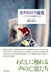 カタストロフ前夜――パリで3・11を経験すること