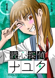 読心探偵ナユタ 1巻